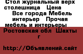 Стол журнальный верх-столешница › Цена ­ 1 600 - Все города Мебель, интерьер » Прочая мебель и интерьеры   . Ростовская обл.,Шахты г.